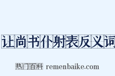 让尚书仆射表反义词是什么意思的图片